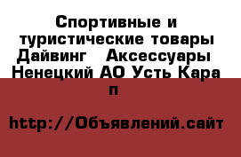 Спортивные и туристические товары Дайвинг - Аксессуары. Ненецкий АО,Усть-Кара п.